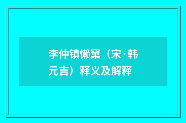 李仲镇懒窠（宋·韩元吉）释义及解释
