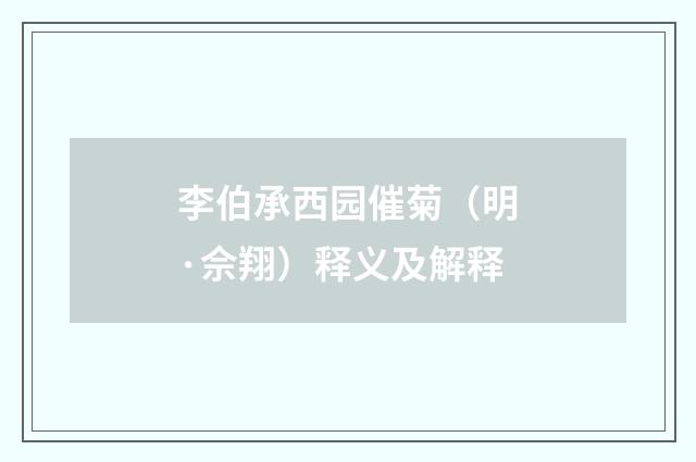 李伯承西园催菊（明·佘翔）释义及解释
