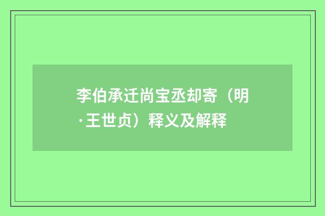 李伯承迁尚宝丞却寄（明·王世贞）释义及解释