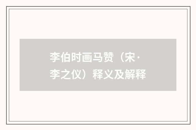 李伯时画马赞(宋·李之仪)释义及解释