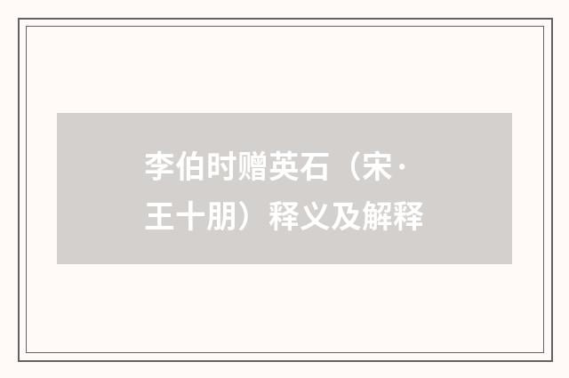 李伯时赠英石(宋·王十朋)释义及解释