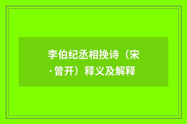 李伯纪丞相挽诗（宋·曾开）释义及解释