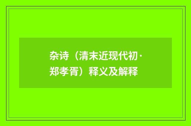 杂诗（清末近现代初·郑孝胥）释义及解释