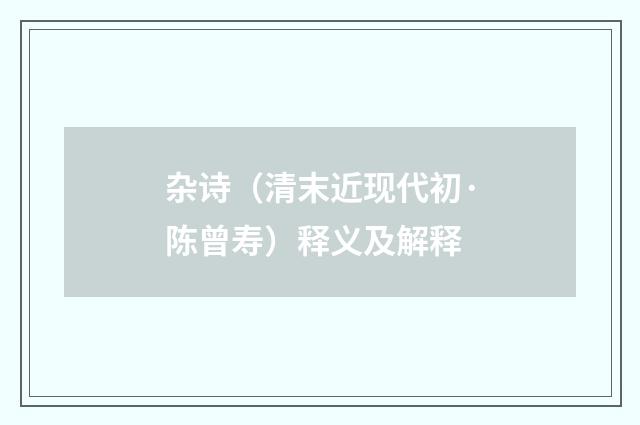 杂诗（清末近现代初·陈曾寿）释义及解释