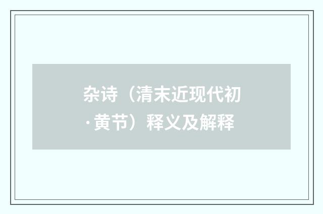 杂诗（清末近现代初·黄节）释义及解释