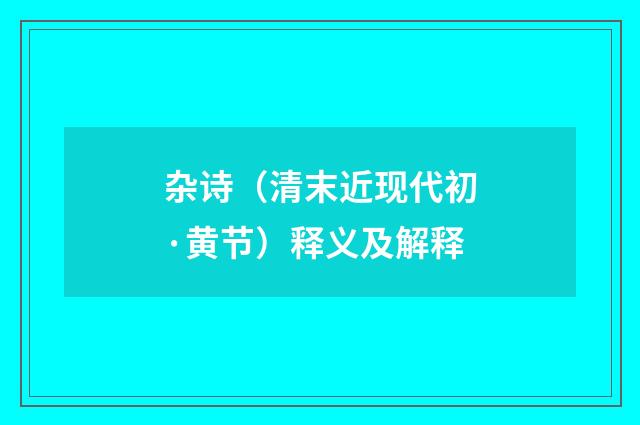 杂诗（清末近现代初·黄节）释义及解释