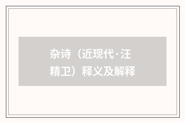 杂诗（近现代·汪精卫）释义及解释