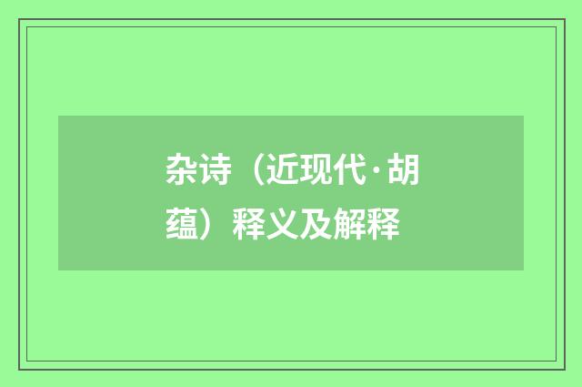 杂诗（近现代·胡蕴）释义及解释