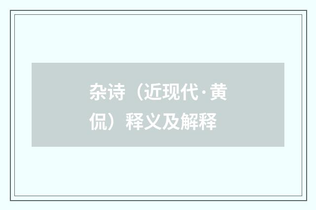 杂诗（近现代·黄侃）释义及解释