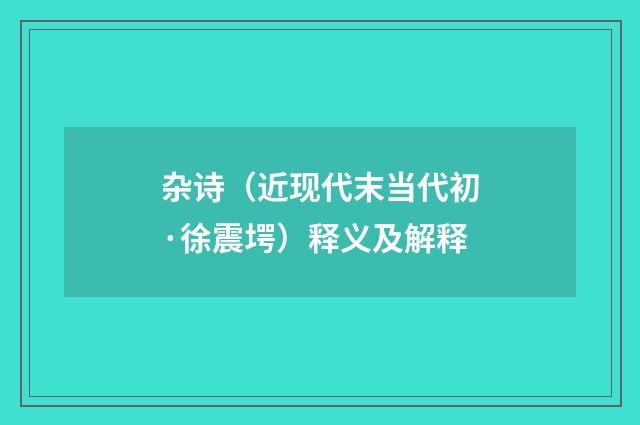 杂诗（近现代末当代初·徐震堮）释义及解释