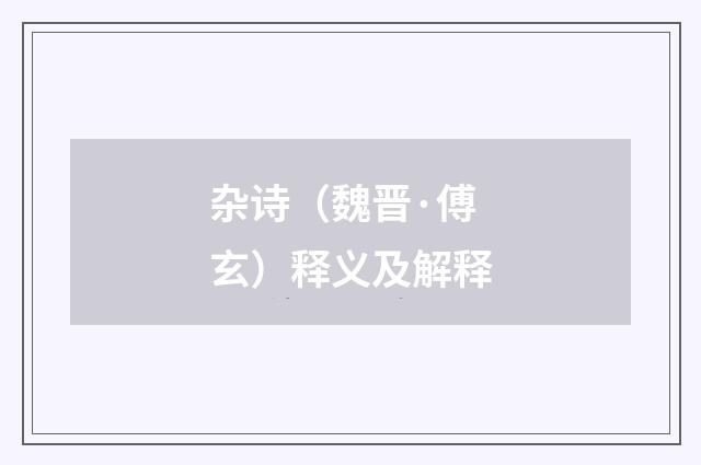 杂诗（魏晋·傅玄）释义及解释