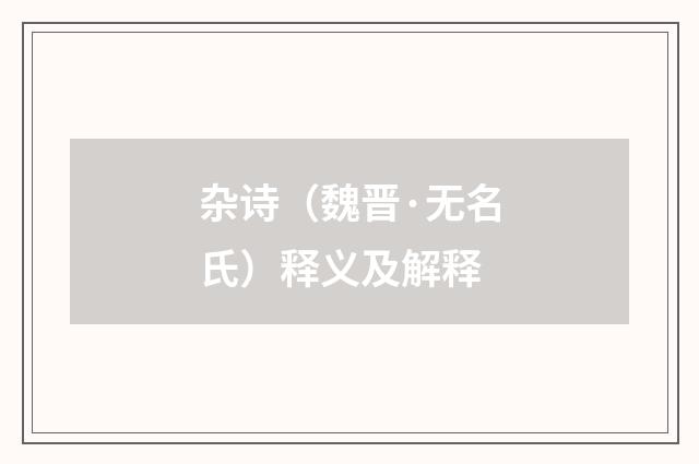 杂诗（魏晋·无名氏）释义及解释