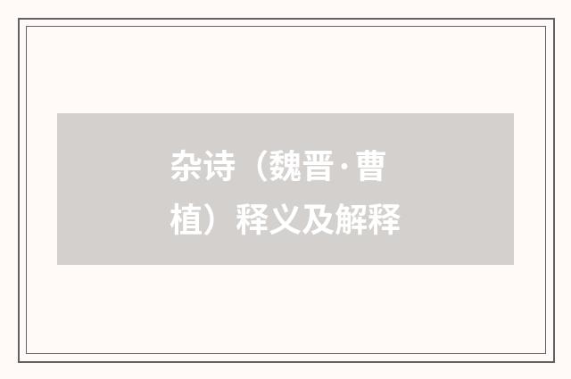 杂诗（魏晋·曹植）释义及解释