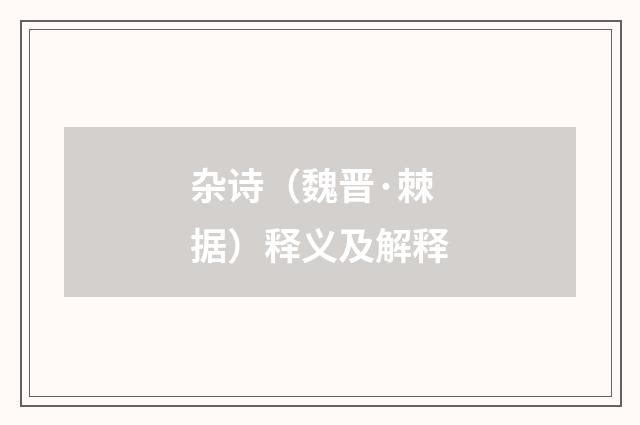 杂诗（魏晋·棘据）释义及解释
