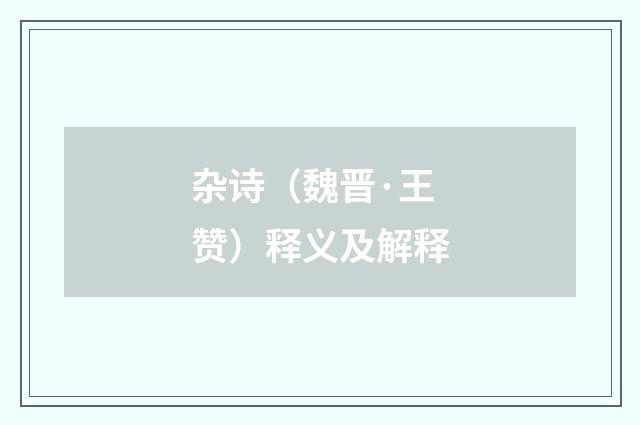杂诗（魏晋·王赞）释义及解释