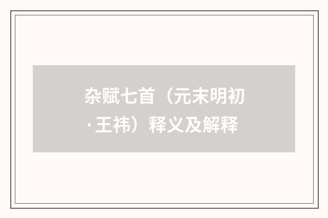 杂赋七首（元末明初·王祎）释义及解释