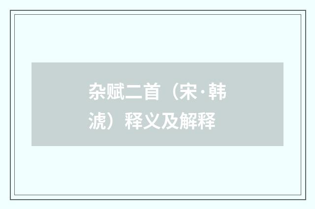 杂赋二首（宋·韩淲）释义及解释