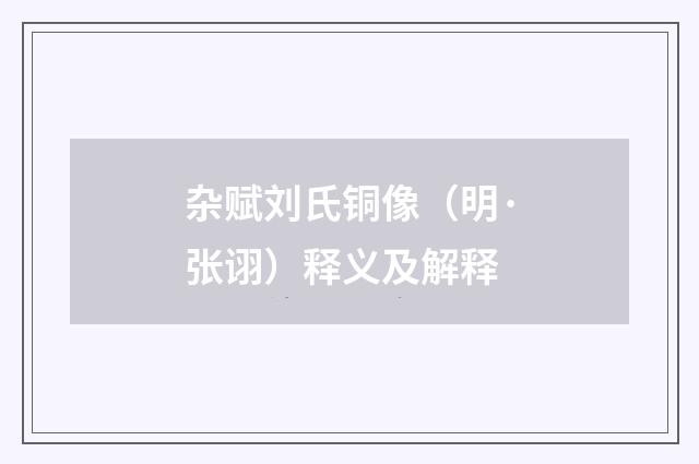 杂赋刘氏铜像（明·张诩）释义及解释