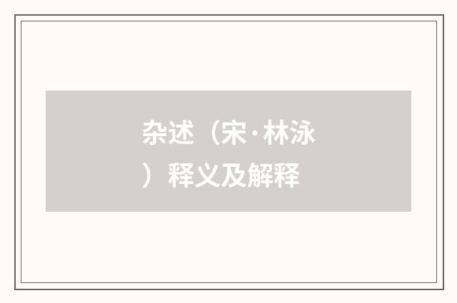 杂述（宋·林泳）释义及解释