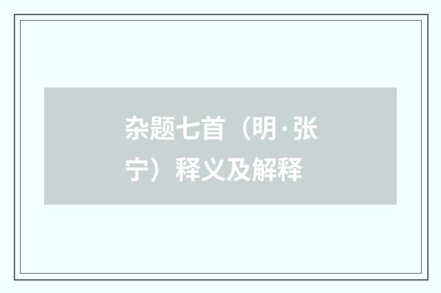 杂题七首（明·张宁）释义及解释
