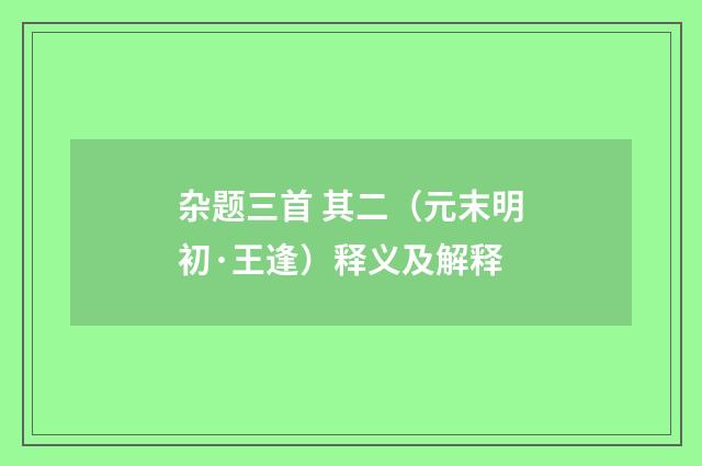 杂题三首 其二（元末明初·王逢）释义及解释