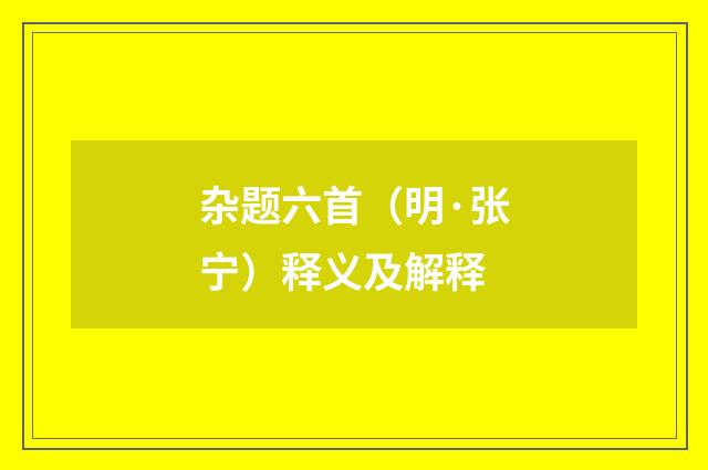 杂题六首（明·张宁）释义及解释