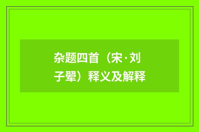 杂题四首（宋·刘子翚）释义及解释
