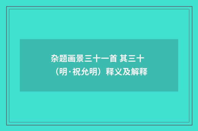 杂题画景三十一首 其三十（明·祝允明）释义及解释