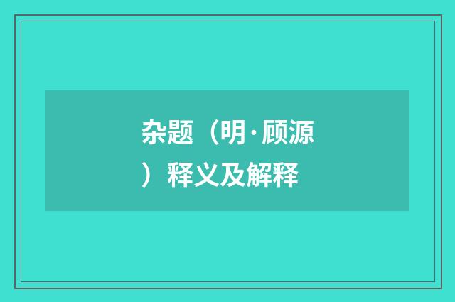 杂题（明·顾源）释义及解释