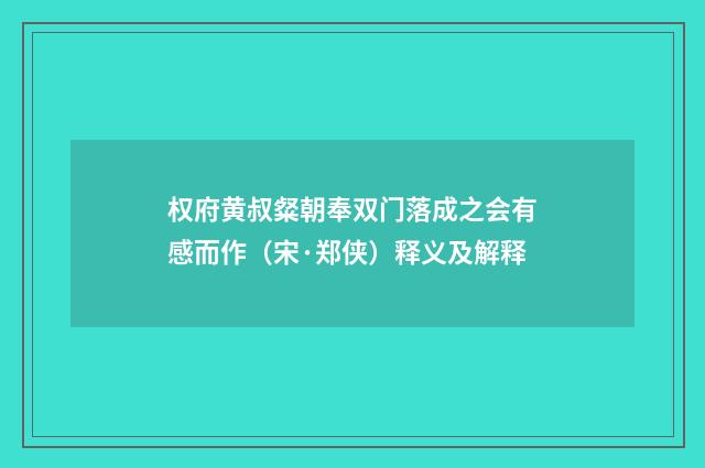 权府黄叔粲朝奉双门落成之会有感而作（宋·郑侠）释义及解释