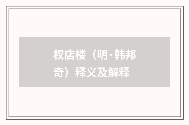 权店楼（明·韩邦奇）释义及解释