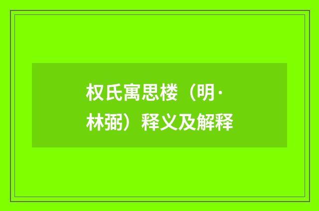 权氏寓思楼（明·林弼）释义及解释