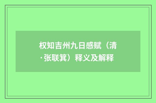 权知吉州九日感赋（清·张联箕）释义及解释