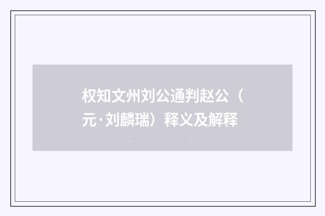 权知文州刘公通判赵公（元·刘麟瑞）释义及解释