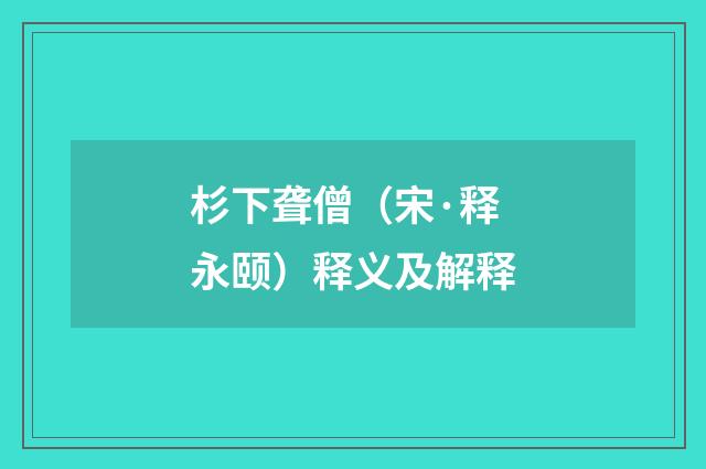 杉下聋僧（宋·释永颐）释义及解释