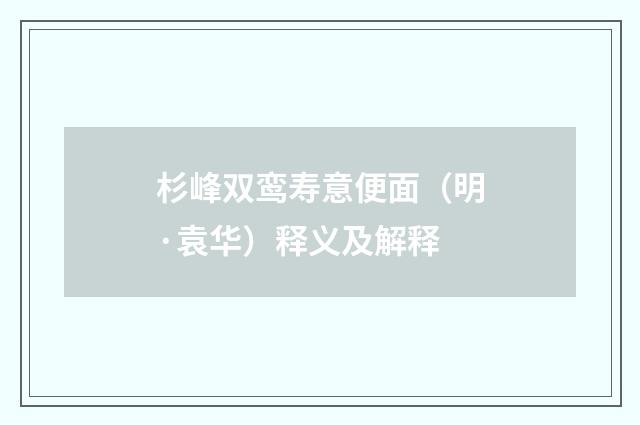杉峰双鸾寿意便面（明·袁华）释义及解释