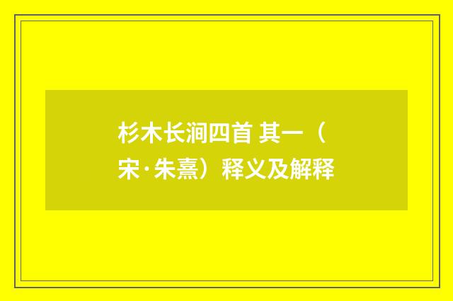 杉木长涧四首 其一（宋·朱熹）释义及解释