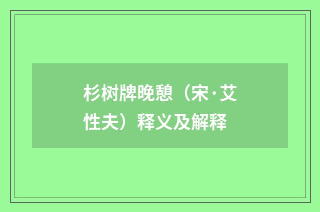 杉树牌晚憩（宋·艾性夫）释义及解释