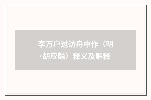 李万户过访舟中作（明·胡应麟）释义及解释