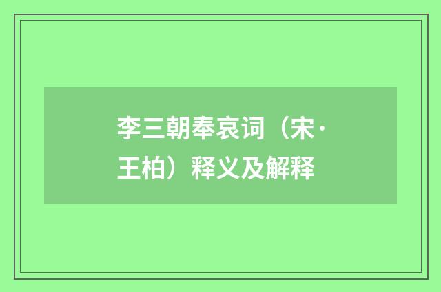 李三朝奉哀词（宋·王柏）释义及解释