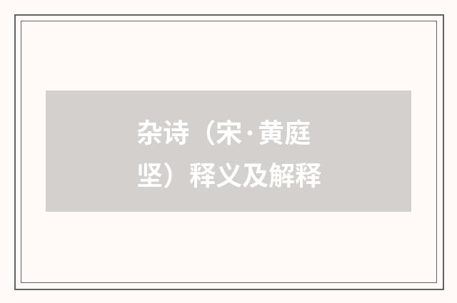 杂诗（宋·黄庭坚）释义及解释