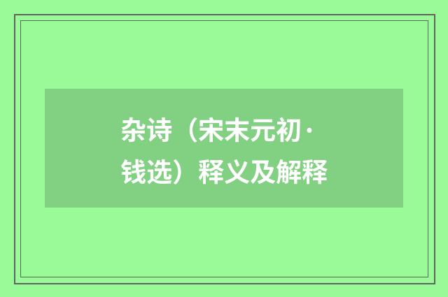 杂诗（宋末元初·钱选）释义及解释