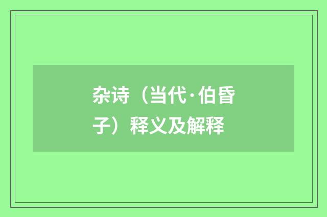 杂诗（当代·伯昏子）释义及解释