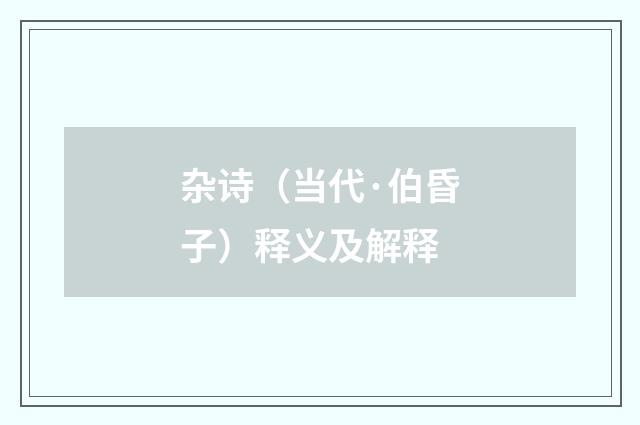 杂诗（当代·伯昏子）释义及解释