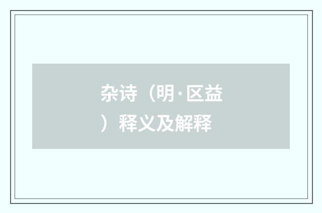 杂诗（明·区益）释义及解释