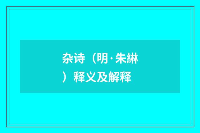 杂诗（明·朱綝）释义及解释