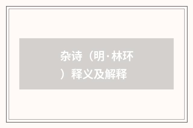 杂诗（明·林环）释义及解释