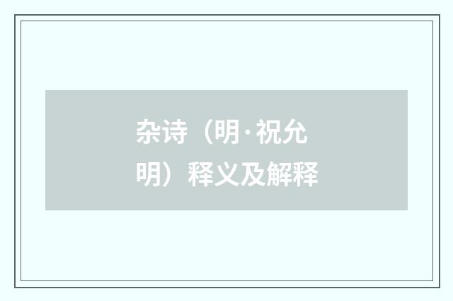 杂诗（明·祝允明）释义及解释