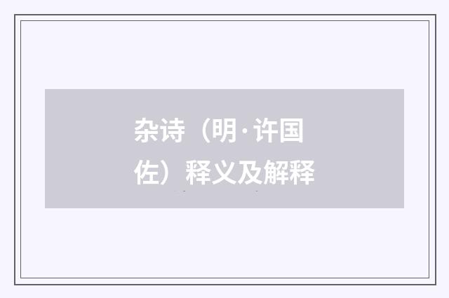 杂诗（明·许国佐）释义及解释