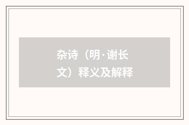 杂诗（明·谢长文）释义及解释